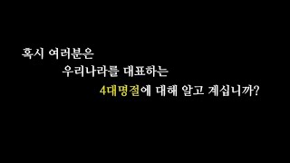 대한민국 4대 명절 / four major national holidays in Korea