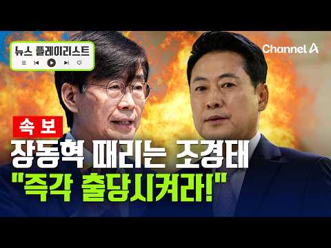 [Breaking] Cho Kyung-tae: "Never Seen Such Shamelessness, Refusing to Step Down After Election De...