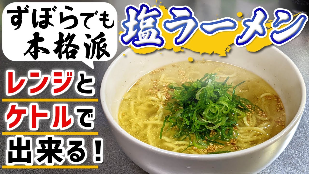 レンジとケトルだけ】定食屋系『シンプル塩ラーメン』の作り方(簡単
