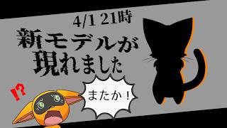 新モデルがまたお邪魔致します。