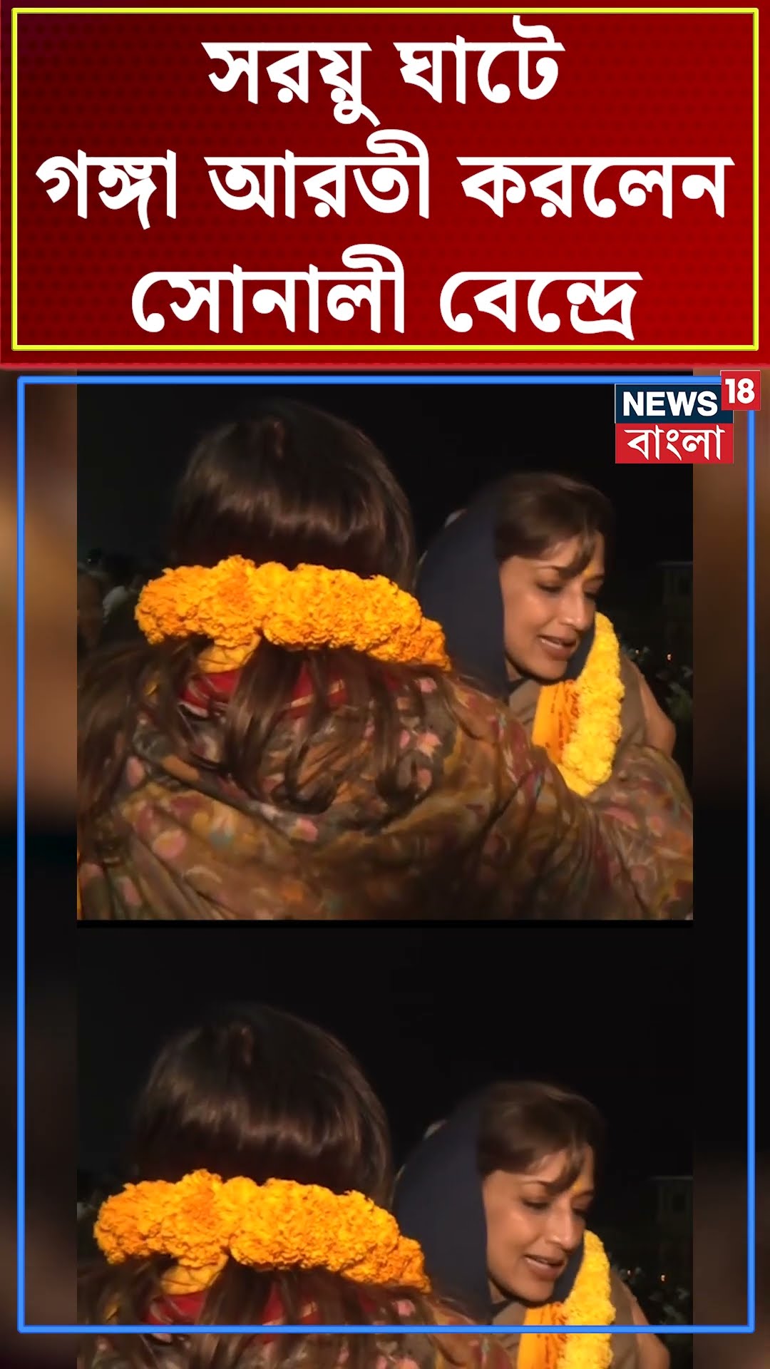 Sarayu Ghat এ Ganga Arati করলেন Sonali Bendre । N18S । #shorts