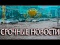 СРОЧНЫЕ НОВОСТИ Жуткий Потоп в Астане