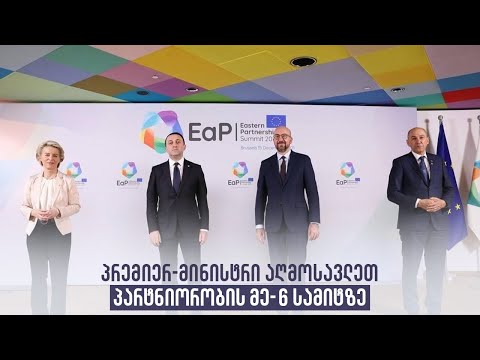 პრემიერ-მინისტრი აღმოსავლეთ პარტნიორობის მე-6 სამიტზე