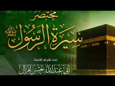 التعليق على مختصر سيرة الرسول |•| للأستاذ لحسن أمزال حفظه الله