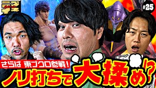 【見取り図のニブイチ!!#25】番組初のノリ打ち同期のさらば・東ブクロ参戦テンションMAX共闘で目指せプラス差玉3人大揉めか