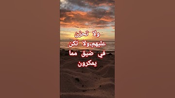 #تلاوة من سورة النمل الآية69-70 من المصحف الشريف 💐💐💐