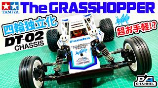 タミヤ グラスホッパー × DT02 超簡単!? 四輪独立化 フロント六角化 謎のアルミシャーシ AliExpress Amazon tamiya TheGRASSHOPPER