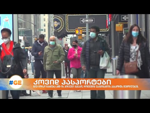 ნიუ-იორკში 16 აგვისტოდან კოვიდპასორტები შედის ძალაში