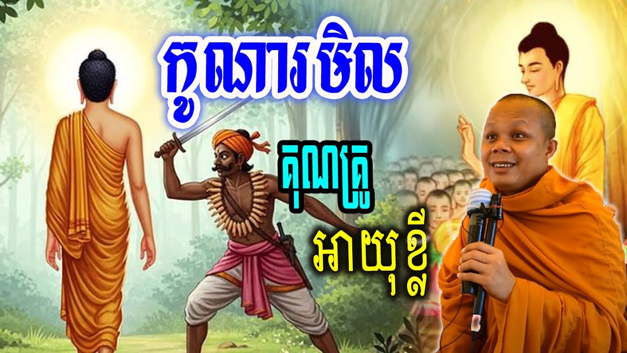 កូណារមិលគុណគ្រូអាយុខ្លី_🙏🌿💖សម្ដែងដោយ ៖ ព្រះវិជ្ជាកោវិទ សាន ភារ៉េត || San Pheareth