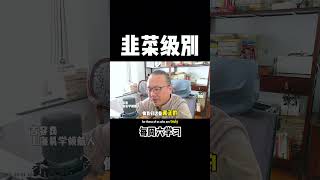 韭菜级别