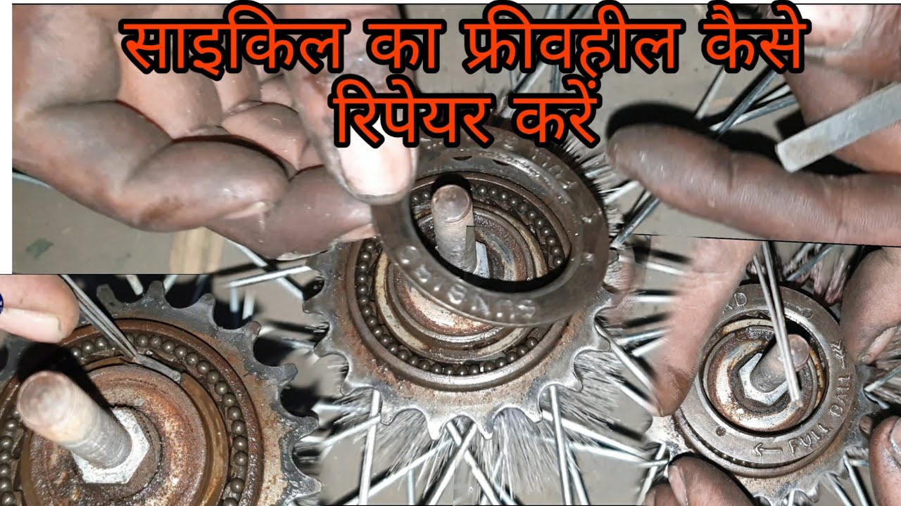 साइकिल का फ्रीवहील कैसे रिपेयर करें cycle ka freewheel kaise khole
