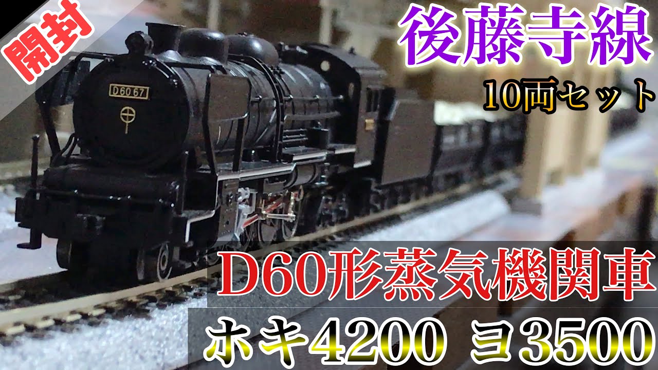 Nゲージ マイクロエース A-8594 国鉄 後藤寺線 D60 ホキ4200 ヨ3500 10両セット 開封 - YouTube