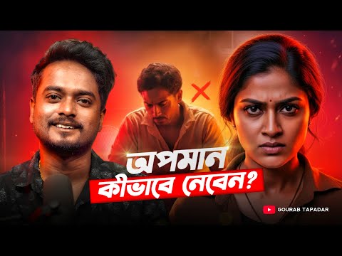 How to take insults? | Ego vs Self Respect | Gourab Tapadar Life Changing Bangla Motivation
