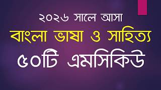 Recent Job Solution 2026 || ২০২৬ সালে আসা বাংলা ভাষা ও সাহিত্য ৫০টি এমসিকিউ