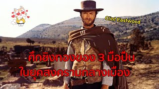 The Good, the Bad and the Ugly - มือปืนเพชรตัดเพชร [สปอยยับ] 1966