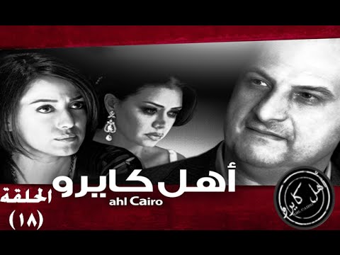Ahl Cairo Episode 18 -   -