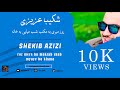 شکیب عزیزی روز میری به مکتب شب میایی به خانه Shekib Azizi Roz Mere Ba Maktab Shab Myaye Ba Khana شکیب عزیزی روز میری به مکتب شب میایی به خانه Shekib Azizi Roz Mere Ba Maktab Shab Myaye Ba Khana