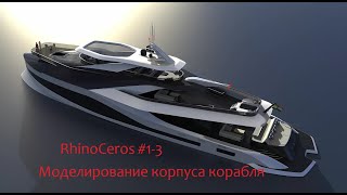 RhinoCeros #1-3 Моделирование корпуса корабля