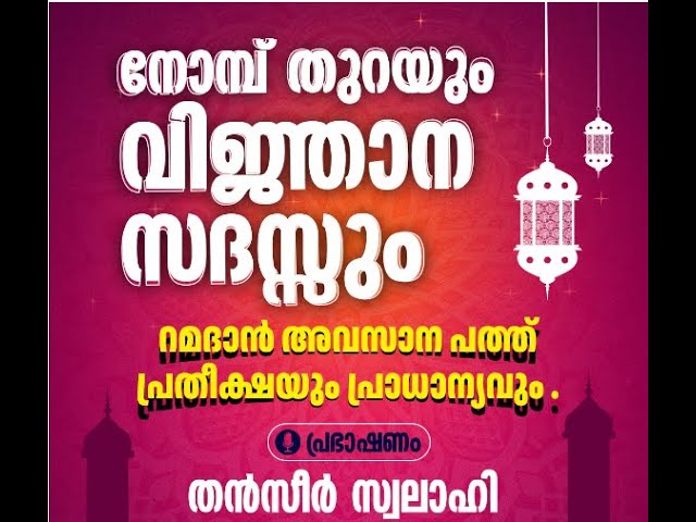 റമദാൻ അവസാന പത്ത്‌ പ്രതീക്ഷയും പ്രാധാന്യവും : തൻസീർ സലാഹി