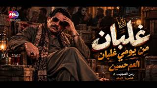 اغنية جديدة للعم حسين   غلبان من يومي غلبان   زمن العجايب     اغاني العم حسين      - اسمعها