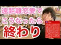 【遠距離恋愛でこうなったら終わり?!】遠距離の彼との今後について【DaiGo】