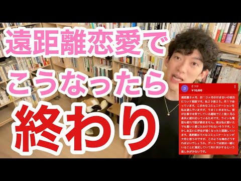 【遠距離恋愛でこうなったら終わり？！】遠距離の彼との今後について【DaiGo】