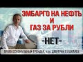 Эмбарго на нефть и газ за рубли | Трейдер, к.э.н. Дмитрий Пушкарев