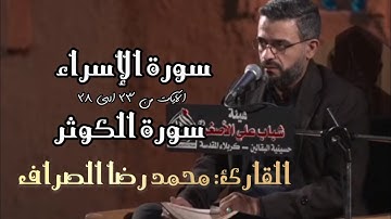 سورة الإسراء  || سورة الكوثر || القارئ: محمد رضا الصراف