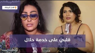 سميرة الداودي تدخل على الخط وتتصل بالراقصة هيام على المباشر:''قلبي على خدمة حلال حسن ليك''