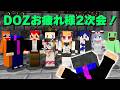 この時のメンバーでDOZ2次会！【赤髮のとも/ズズ/アキ・ローゼンタール/鷹宮リオン/夜乃くろむ/のばまん/鬱先生/えおえお】
