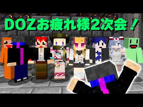 この時のメンバーでDOZ2次会！【赤髮のとも/ズズ/アキ・ローゼンタール/鷹宮リオン/夜乃くろむ/のばまん/鬱先生/えおえお】
