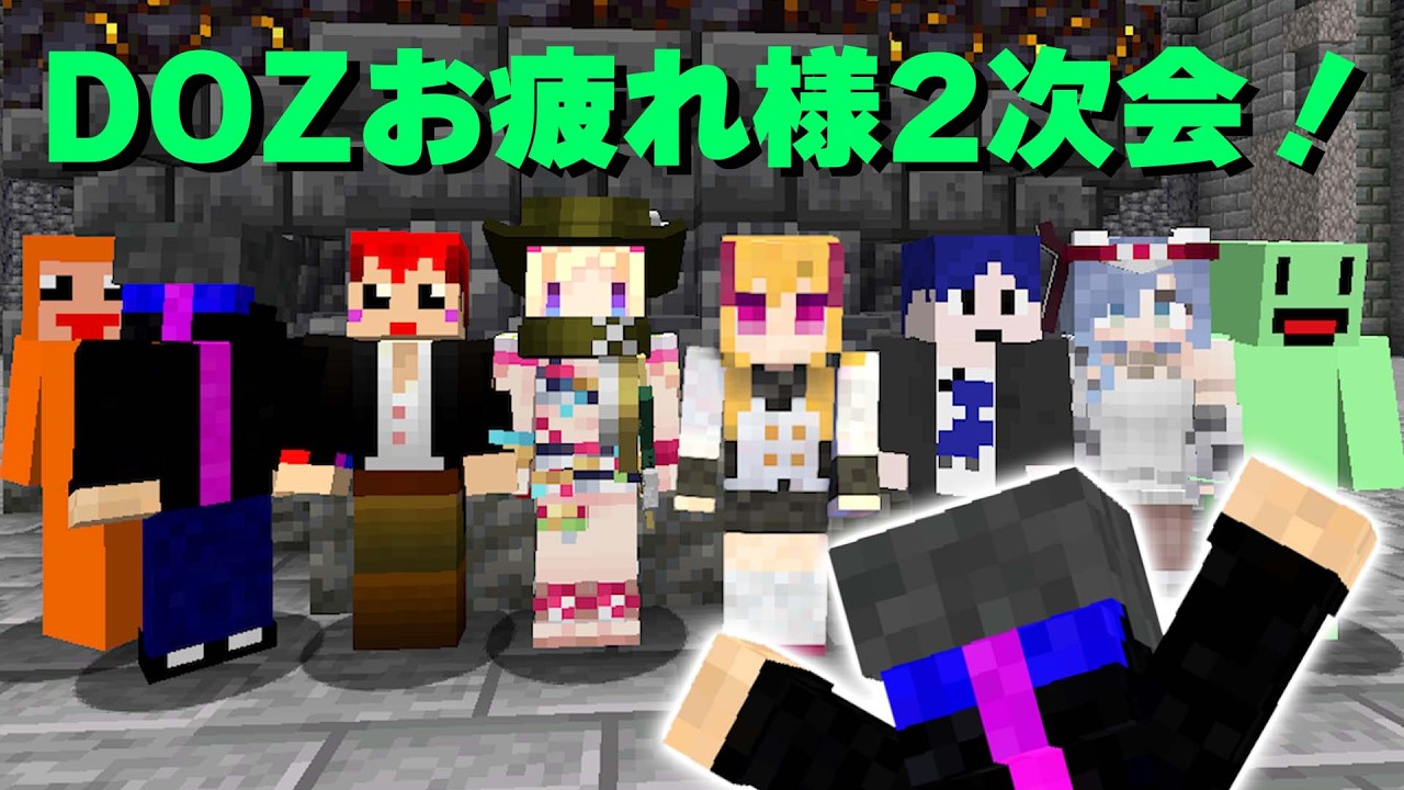 この時のメンバーでDOZ2次会！【赤髮のとも/ズズ/アキ・ローゼンタール/鷹宮リオン/夜乃くろむ/のばまん/鬱先生/えおえお】
