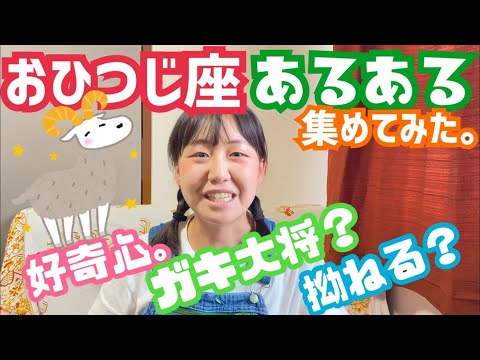 【星座あるある】おひつじ座のあるあるを集めたら幸せのヒントが見つかったから見てね。