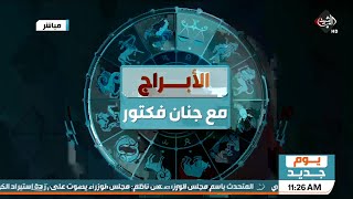 الابراج مع جنان فكتور 2021/4/28 | قناة الرشيد