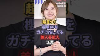 超意外!櫻坂46をガチで推してる美人芸能人3選 #櫻坂46 #白石麻衣