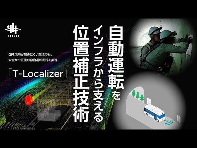 【大成建設】自動運転をインフラから支える位置補正技術「T-Localizer」開発
