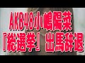 AKB48小嶋陽菜が『第7回選抜総選挙』への出馬辞退! 生駒里奈、入山杏奈らも参加しないことが明らかに!