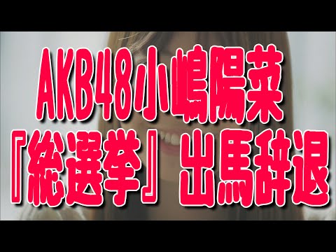 AKB48小嶋陽菜が『第7回選抜総選挙』への出馬辞退! 生駒里奈、入山杏奈らも参加しないことが明らかに!