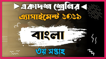 Hsc 2022 assignment Bangla 3rd week ৷ hsc assignment 2021 bangla ৷  Bangla 2nd paper Answer Solution