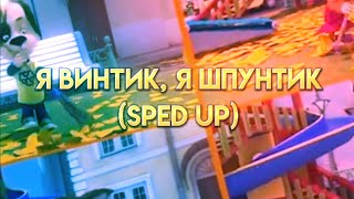 Я винтик, Я шпунтик(sped up) Создатель: 🍫𝐈𝐭𝐳.𝐀𝐫𝐭𝐢𝐨𝐦🐻