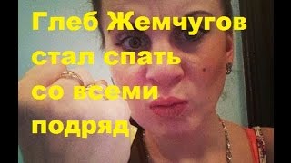 Глеб Жемчугов стал спать со всеми подряд. Глеб Клубничка, Ольга Ветер, ДОМ-2, ТНТ Глеб Жемчугов стал спать со всеми подряд. Глеб Клубничка, Ольга Ветер, ДОМ-2, ТНТ