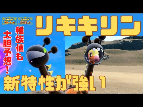 リキキリンの新特性はダブルだとさらに強い！気になる種族値も大胆に予想します！【ポケモンSV】