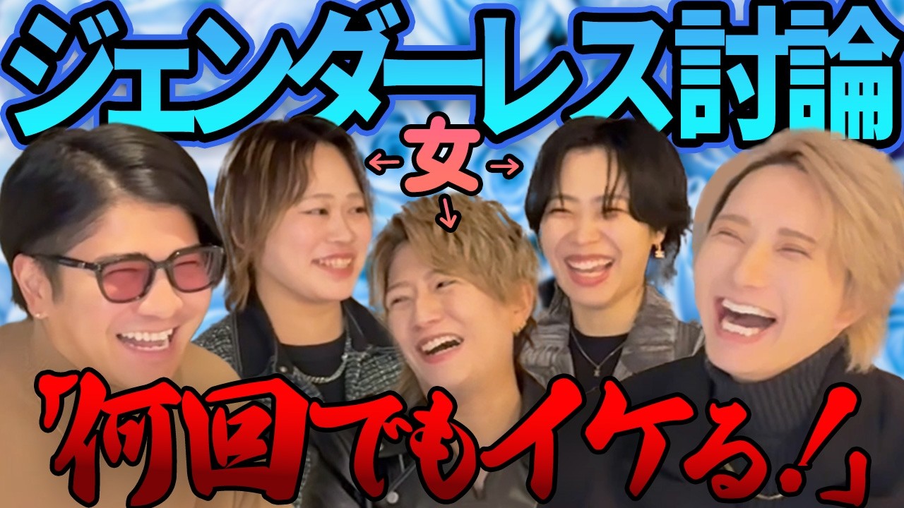 【NGなし】ジェンダーレスホスト集結でトークが大暴走