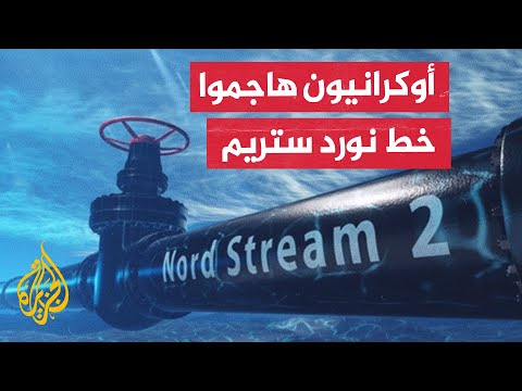 صحيفة نيويورك تايمز: مجموعة موالية لأوكرانيا نفذت الهجوم على خطوط نورد ستريم