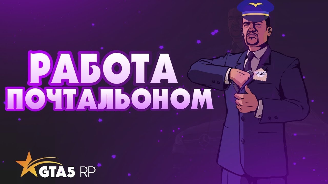 ЛУЧШАЯ РАБОТА В ГРАНД МОБАЙЛ! ПОЧТАЛЬОН///МУХИЧ - YouTube