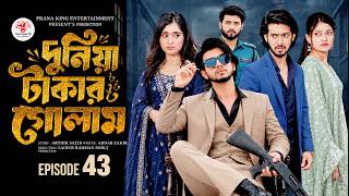দুনিয়া টাকার গোলাম ৪৩ | Prank King | Shoeb | Dunia Takar Golam 43 | Prediction | Bangla Natok 2026