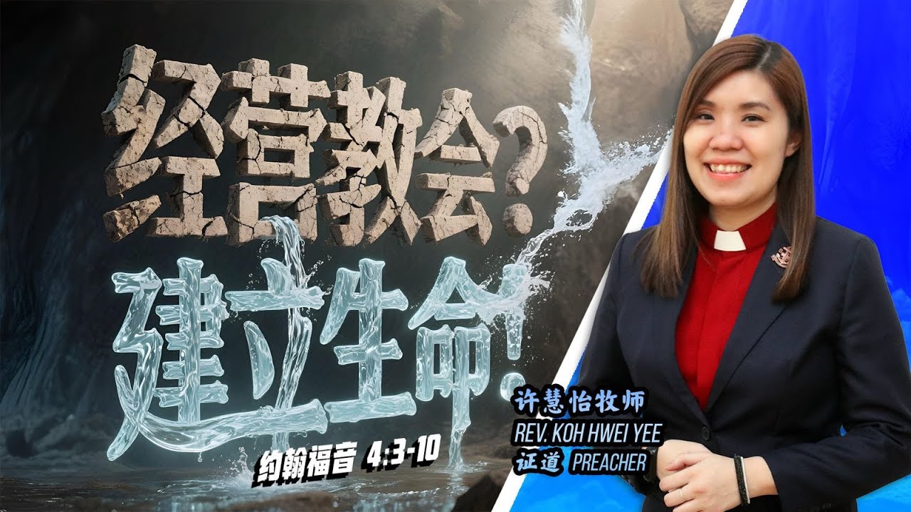 经营教会?建立生命!| 许慧怡牧师 - YouTube