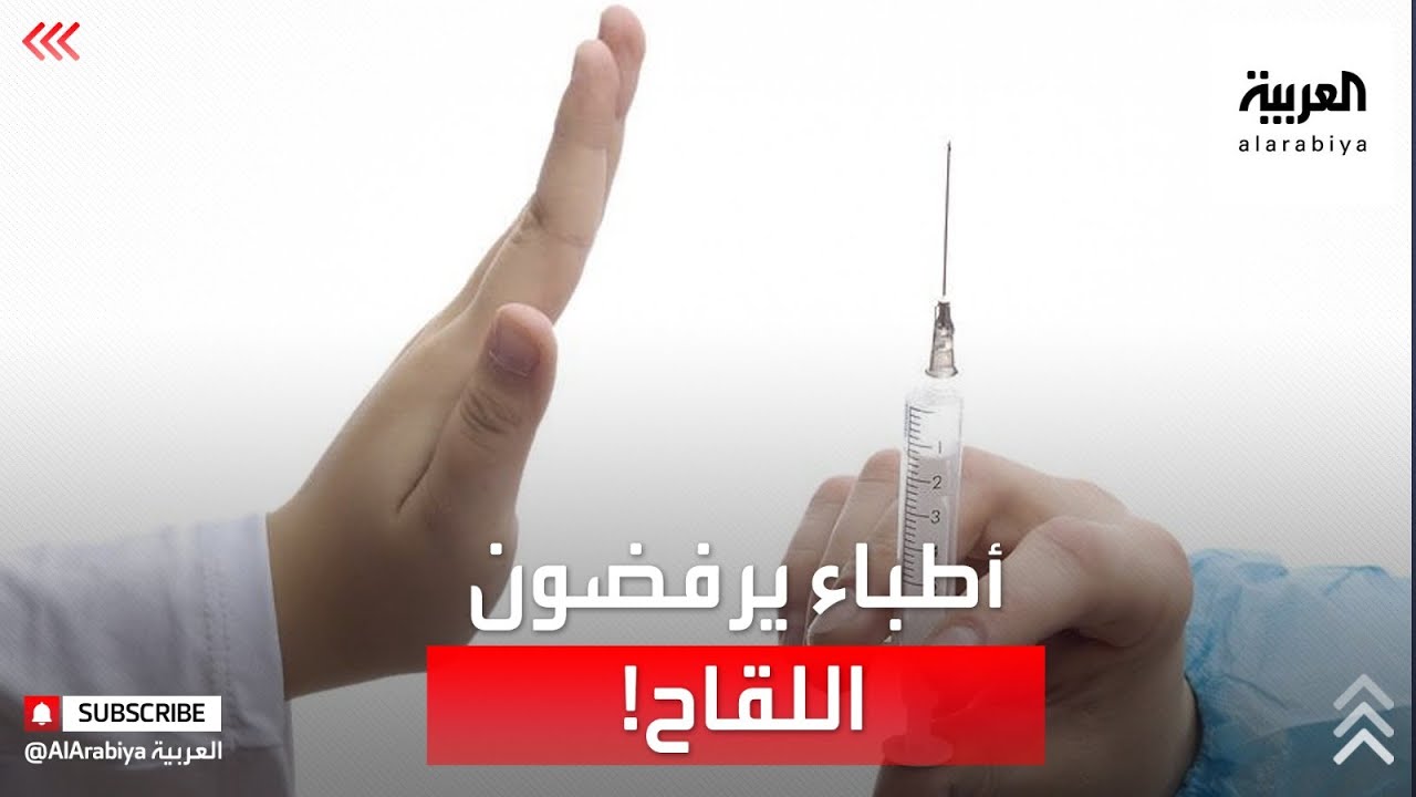 صورة فيديو : لماذا ترفض طواقم طبية في فرنسا تلقي اللقاح؟