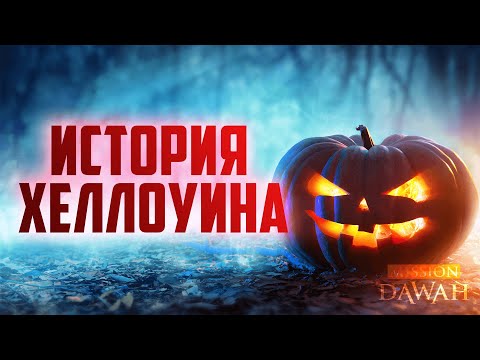 ХЕЛЛОУН - Ночь Дьяволов | История Хеллоуина
