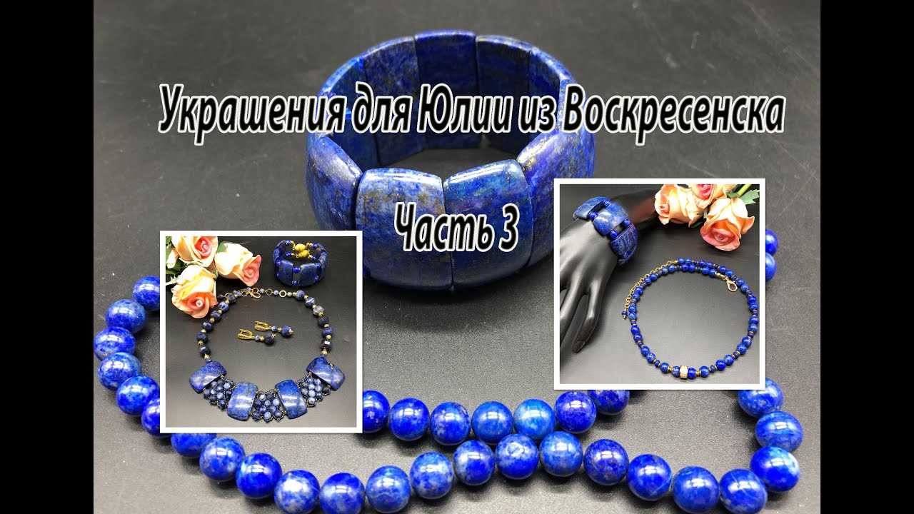 Два комплекта из ЛАЗУРИТА. Украшения для Юлии из Воскресенска. Часть 3 ...